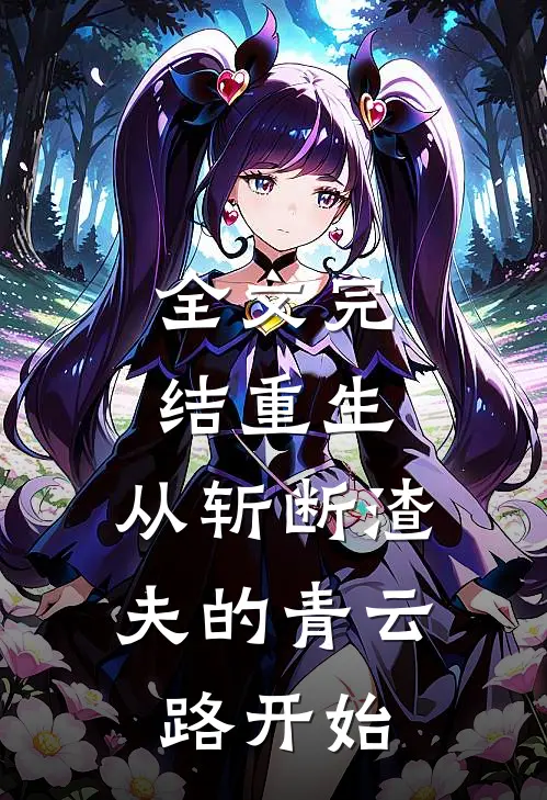 全文完结重生：从斩断渣夫的青云路开始