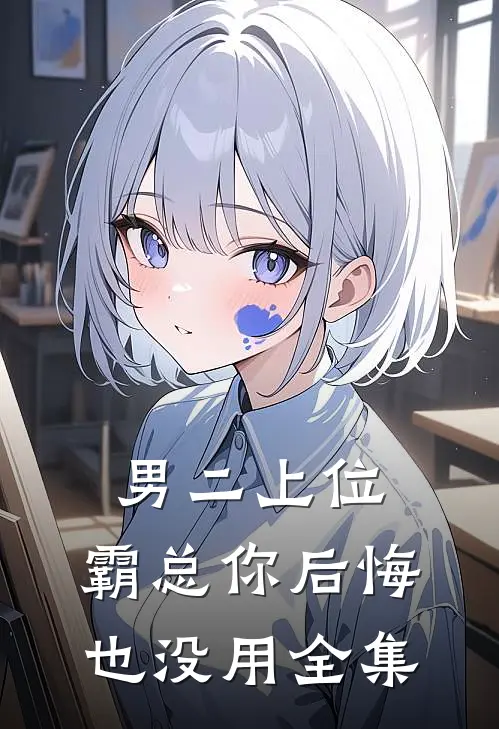 男二上位，霸总你后悔也没用全集