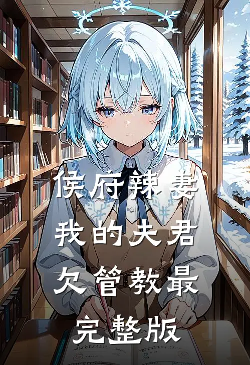 侯府辣妻：我的夫君欠管教最完整版