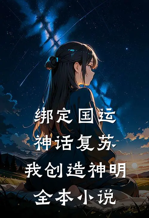 绑定国运，神话复苏，我创造神明全本小说
