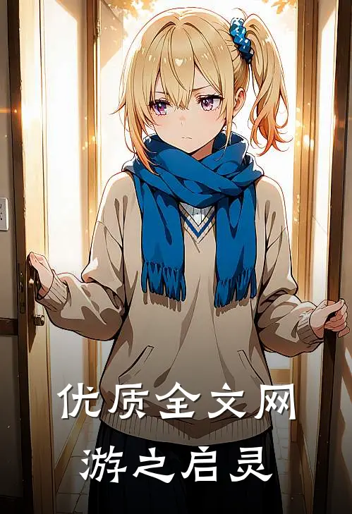 优质全文网游之启灵
