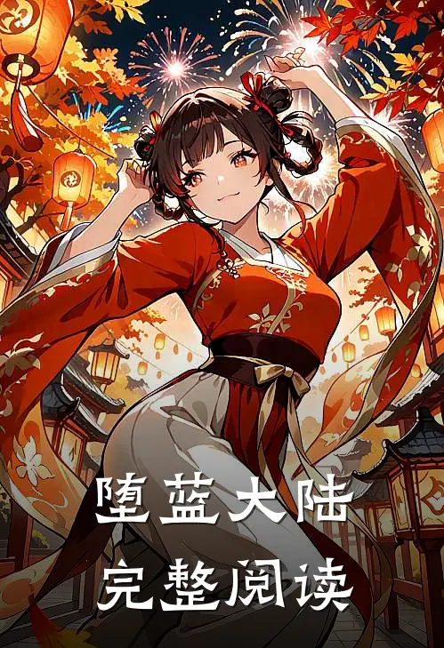 堕蓝大陆完整阅读