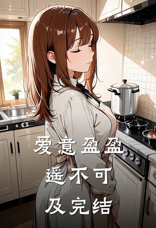 爱意盈盈，遥不可及完结
