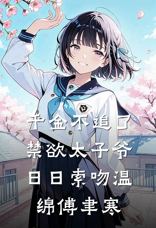 千金不追了，禁欲太子爷日日索吻温绵傅聿寒