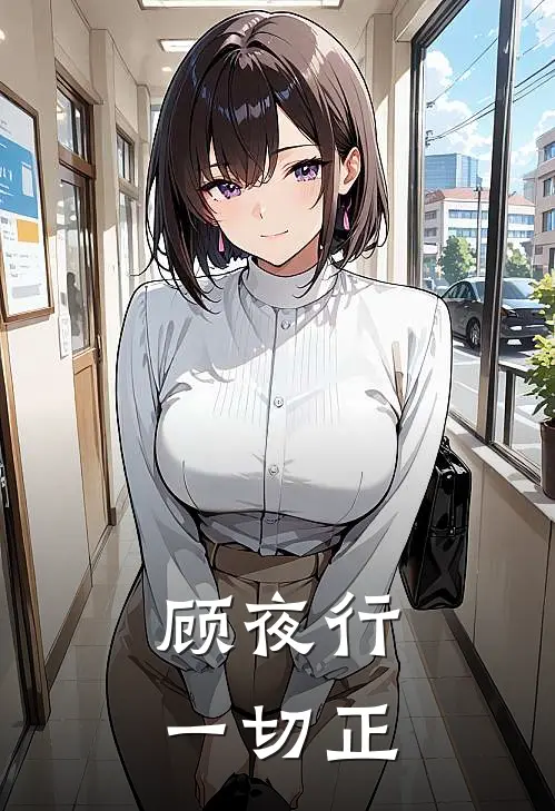 顾夜行一切正