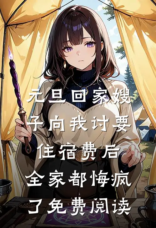 元旦回家嫂子向我讨要住宿费后，全家都悔疯了免费阅读