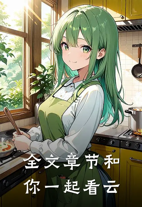 全文章节和你一起看云