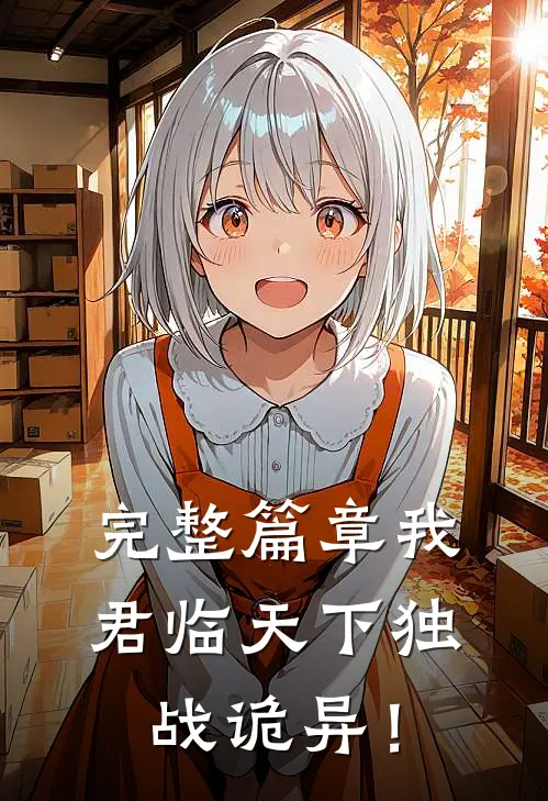 完整篇章我君临天下独战诡异！