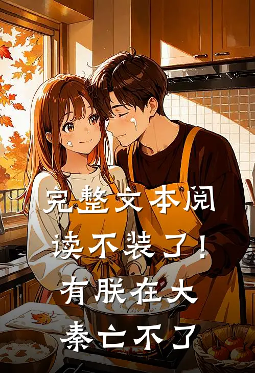 完整文本阅读不装了！有朕在，大秦亡不了