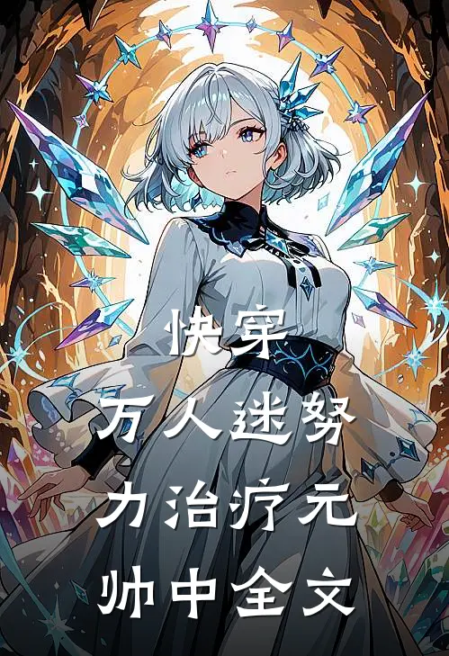 快穿：万人迷努力治疗元帅中全文