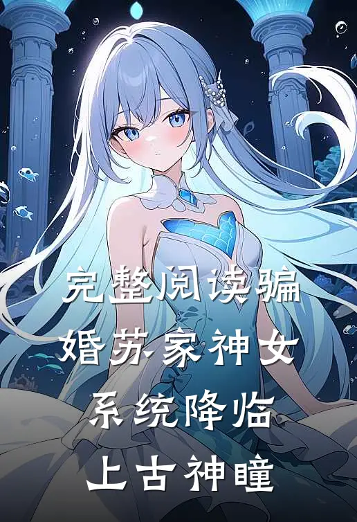 完整阅读骗婚苏家神女，系统降临上古神瞳