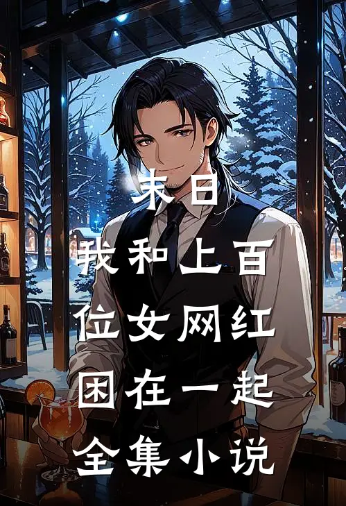 末日：我和上百位女网红困在一起全集小说