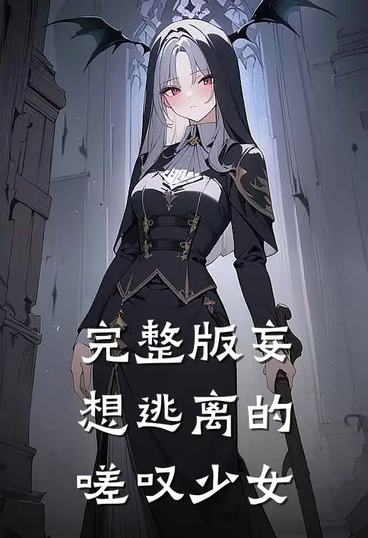 完整版妄想逃离的嗟叹少女