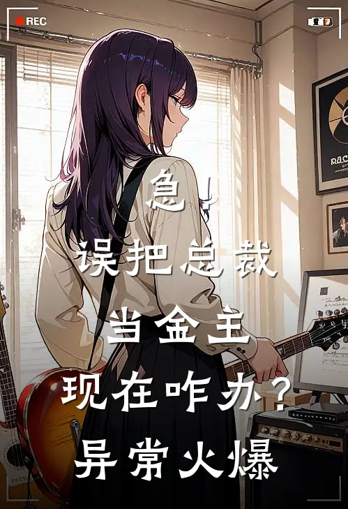 急！误把总裁当金主，现在咋办？异常火爆