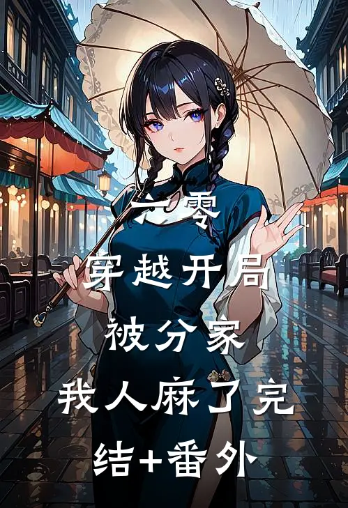 六零：穿越开局被分家，我人麻了完结+番外