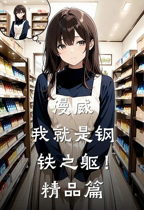 漫威我就是钢铁之躯!精品篇在线观看