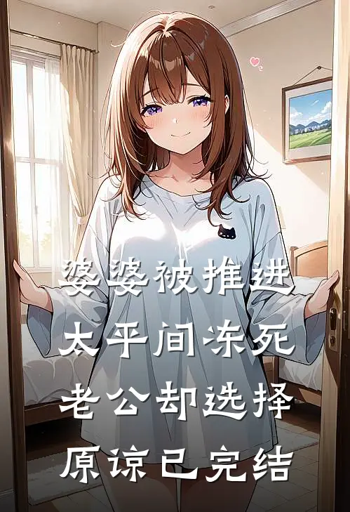 婆婆被推进太平间冻死，老公却选择原谅已完结