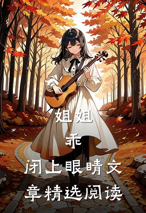 姐姐，乖，闭上眼睛文章精选阅读