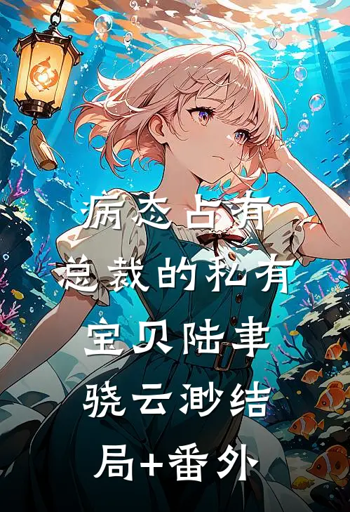 病态占有：总裁的私有宝贝陆聿骁云渺结局+番外
