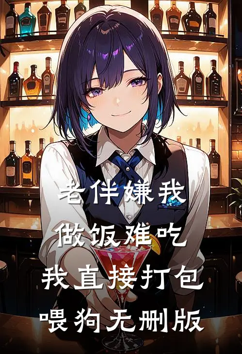 老伴嫌我做饭难吃，我直接打包喂狗无删版
