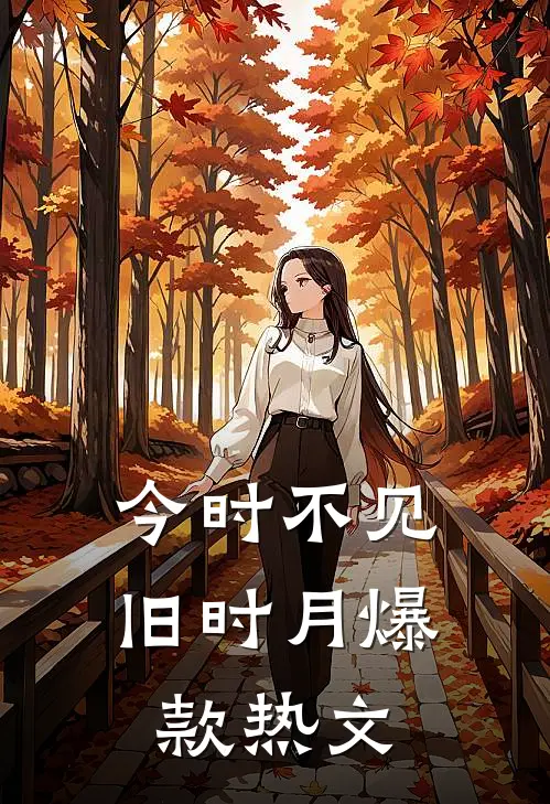 今时不见旧时月爆款热文