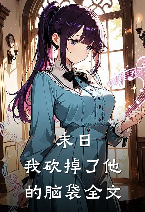 末日:我砍掉了他的脑袋全文