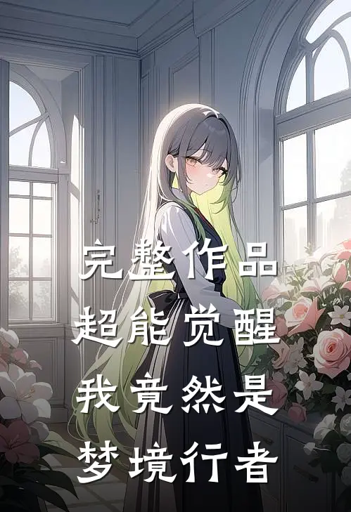 完整作品超能觉醒：我竟然是梦境行者