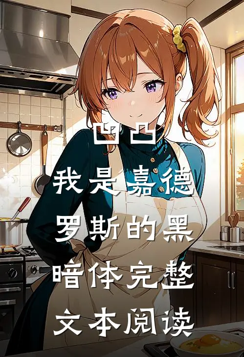凹凸：我是嘉德罗斯的黑暗体完整文本阅读