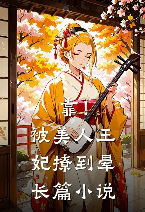 靠！被美人王妃撩到晕长篇小说