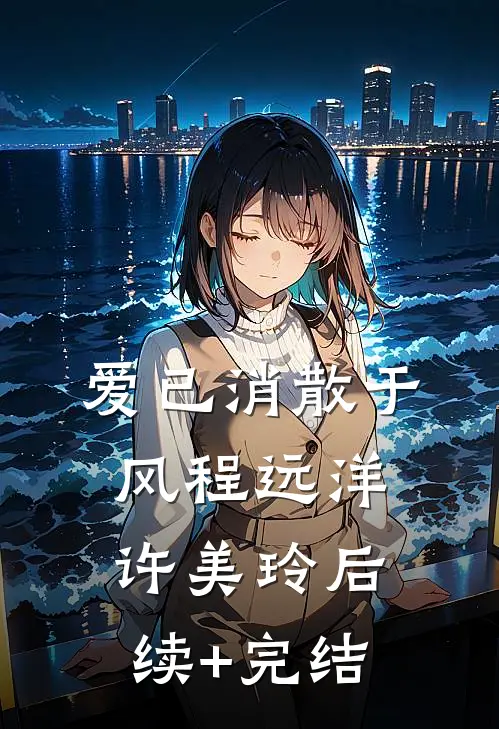 爱已消散于风程远洋许美玲后续+完结