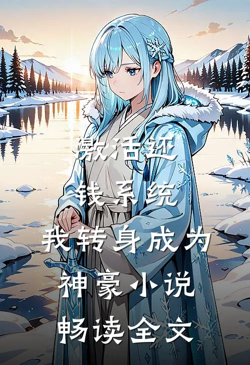 激活还钱系统,我转身成为神豪小说畅读全文