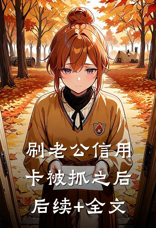 刷老公信用卡被抓之后后续+全文