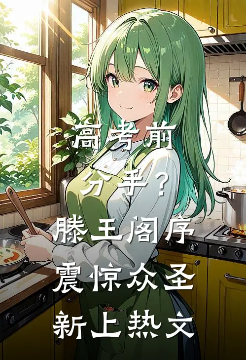 高考前分手？滕王阁序震惊众圣新上热文