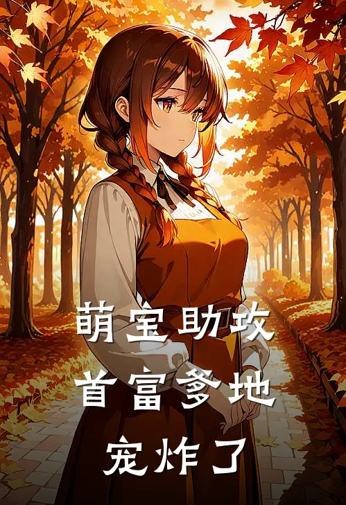 萌宝助攻首富爹地宠炸了
