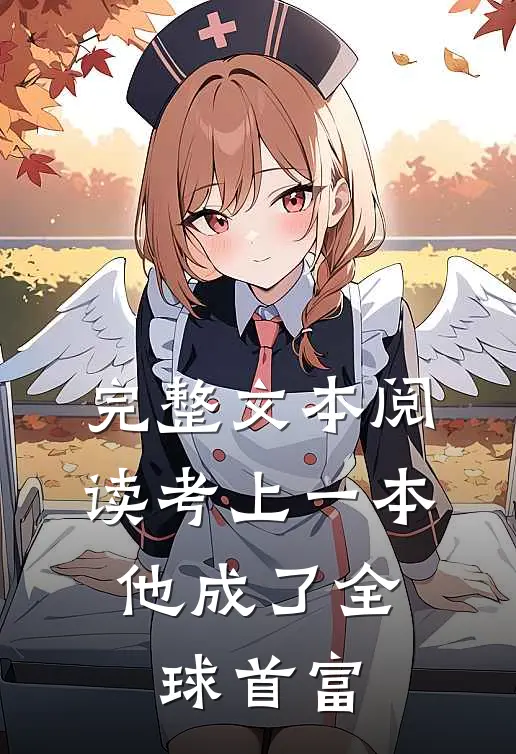 完整文本阅读考上一本，他成了全球首富