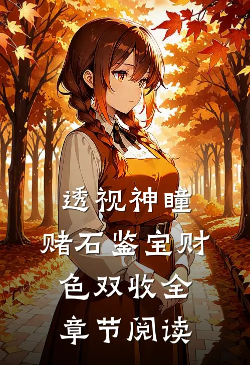 透视神瞳：赌石鉴宝财色双收全章节阅读