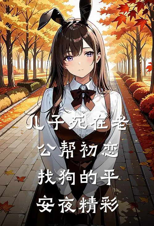 儿子死在老公帮初恋找狗的平安夜精彩