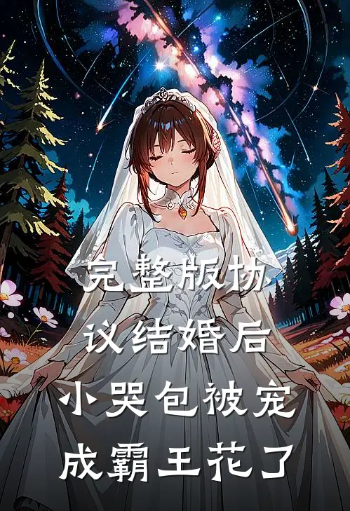 完整版协议结婚后，小哭包被宠成霸王花了