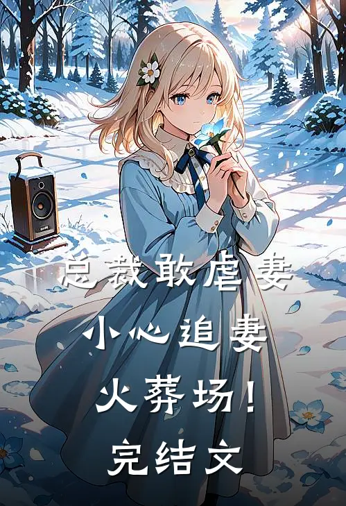 总裁敢虐妻,小心追妻火葬场!完结文章