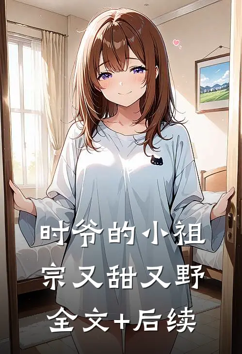 时爷的小祖宗又甜又野全文+后续