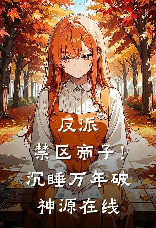 反派：禁区帝子！沉睡万年破神源在线