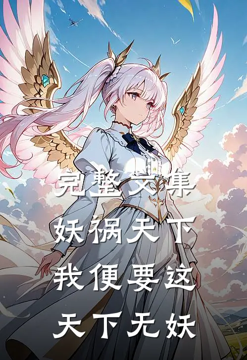 完整文集妖祸天下，我便要这天下无妖