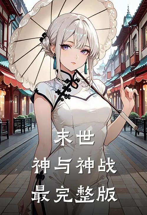 末世：神与神战最完整版