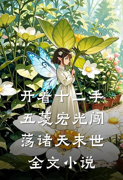 开着十二手五菱宏光闯荡诸天末世全文小说