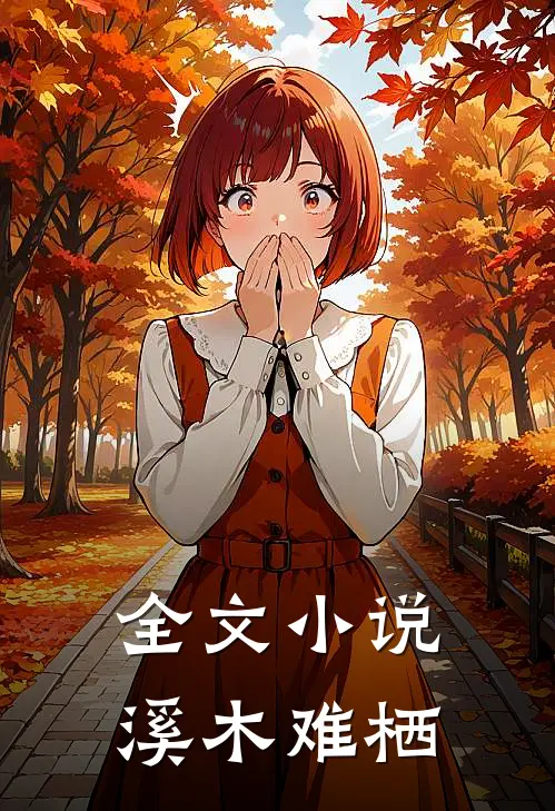 全文小说溪木难栖