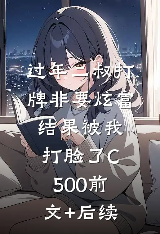 过年二叔打牌非要炫富，结果被我打脸了C500前文+后续