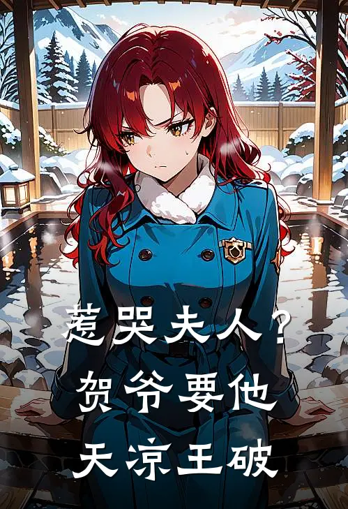 惹哭夫人？贺爷要他天凉王破