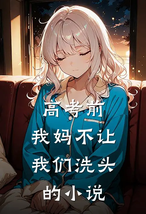 高考前，我妈不让我们洗头的小说