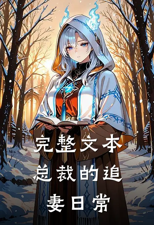 完整文本总裁的追妻日常