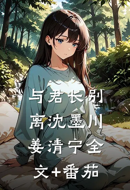 与君长别离沈墨川姜清宁全文+番茄